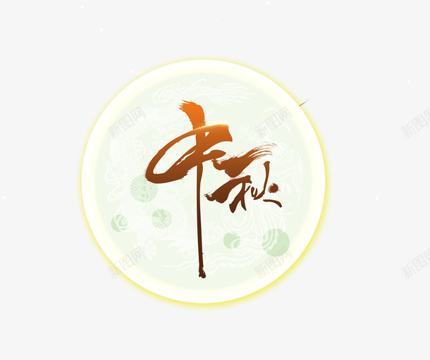 渐变金色中秋艺术装饰png免抠素材_88icon https://88icon.com 中秋 圆形 月亮 毛笔字 渐变 艺术字 金色