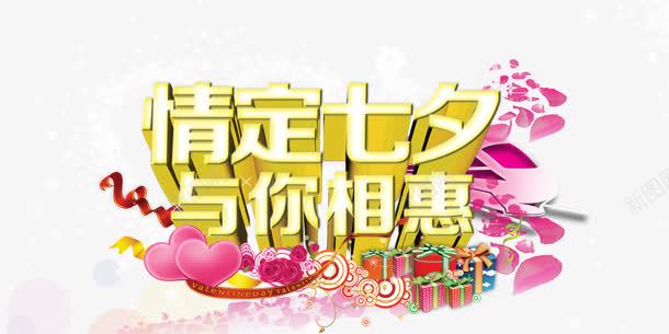 情定七夕png免抠素材_88icon https://88icon.com 与你相惠 情定七夕 艺术字 节日