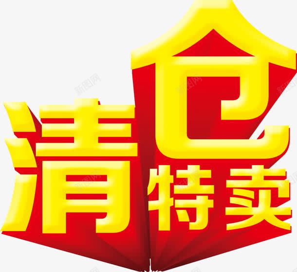 清仓特卖主题png免抠素材_88icon https://88icon.com 主题 清仓 特卖