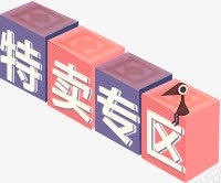 特卖专区促销标签png免抠素材_88icon https://88icon.com 促销 标签 特卖专区