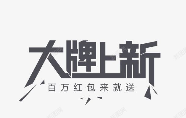 大牌上新字png免抠素材_88icon https://88icon.com 大牌上新素材 天猫海报素材 天猫素材 字体效果 字体素材