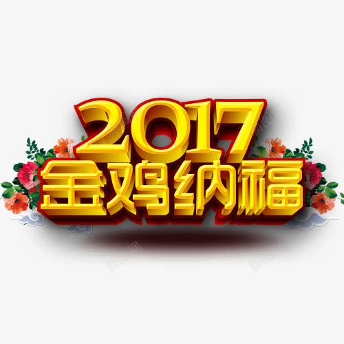金鸡纳福图png免抠素材_88icon https://88icon.com 2017 网页设计 装饰元素 金鸡纳福