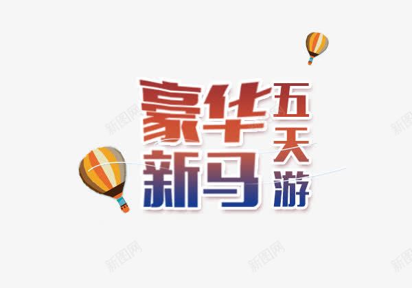 豪华新马五天游艺术字png免抠素材_88icon https://88icon.com 字体设计 旅游攻略 旅游景点 热气球 艺术字 豪华新马