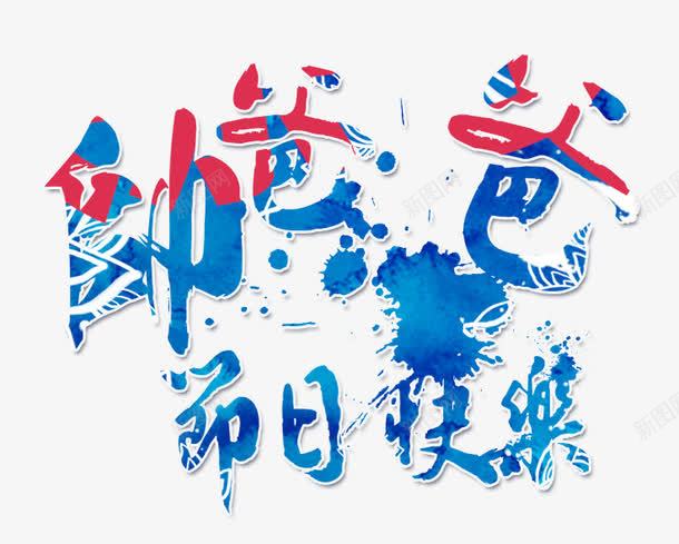 帅爸爸节日快乐艺术字png免抠素材_88icon https://88icon.com PNG图片 免抠 免抠素材 天猫 天猫素材 帅爸爸节日快乐艺术字 广告设计 淘宝 淘宝素材 艺术字体下载