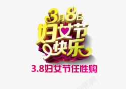 三八妇女节快乐购png图片下载 三八妇女节快乐购素材