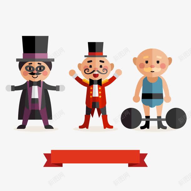 扁平化马戏团角色png免抠素材_88icon https://88icon.com 卡通人物 马戏团 魔术师