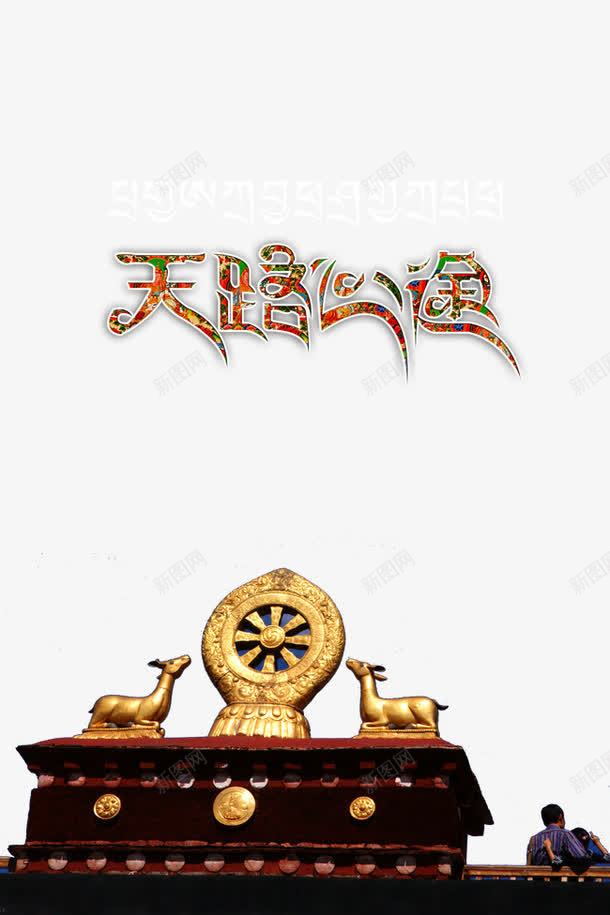 天路心途png免抠素材_88icon https://88icon.com 中华人民共和国西藏自治区 中国西藏 天路心途 艺术字 西藏 西藏旅游