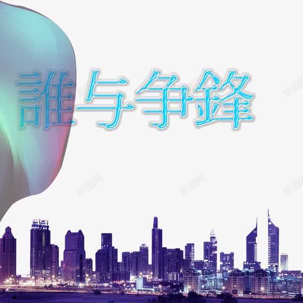 谁与争锋png免抠素材_88icon https://88icon.com 城市 城市剪影 城市素材 谁与争锋