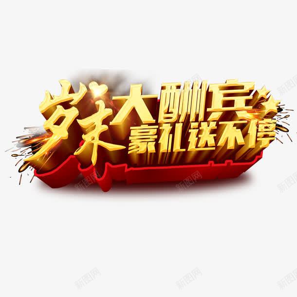 岁末大酬宾艺术字png免抠素材_88icon https://88icon.com 字体设计 岁末大酬宾 文字设计 艺术字 豪礼送不停