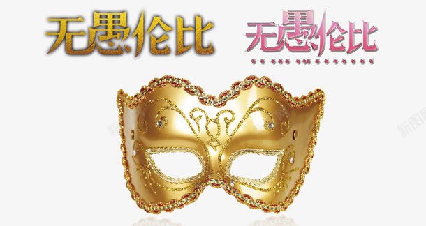 愚人节面具psd免抠素材_88icon https://88icon.com 愚人节 面具