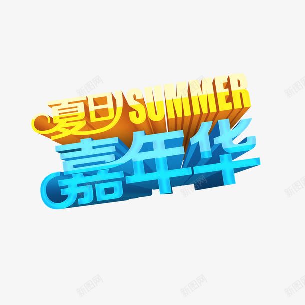夏日嘉年华png免抠素材_88icon https://88icon.com 优惠 夏日促销 夏日嘉年华 艺术字