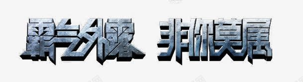 霸气外露png免抠素材_88icon https://88icon.com 3d 干净 设计感