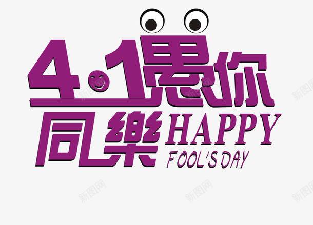 愚人节创意艺术字png免抠素材_88icon https://88icon.com 41愚人节 day fools happy 愚人节 愚人节艺术字 愚你同乐