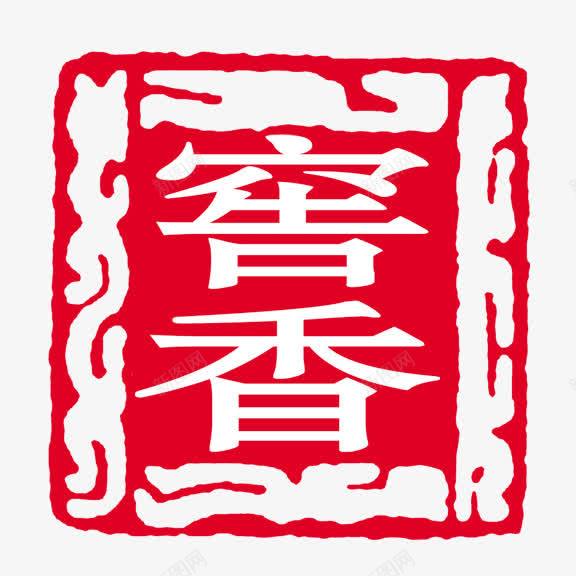 窖香png免抠素材_88icon https://88icon.com 红底白字 艺术字