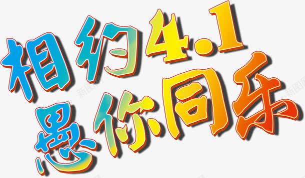 相约41创意愚人节主题png免抠素材_88icon https://88icon.com 创意愚人节主题 愚人节主题 相约41愚你同乐