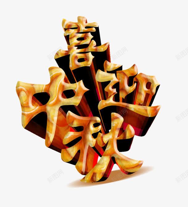 中秋喜迎中秋字体png免抠素材_88icon https://88icon.com 中秋 喜迎 字体 设计