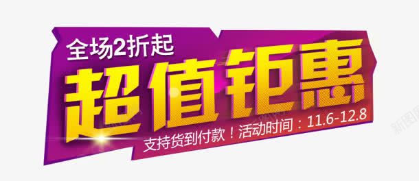 超值钜惠png免抠素材_88icon https://88icon.com 创意字 艺术字 超值钜惠
