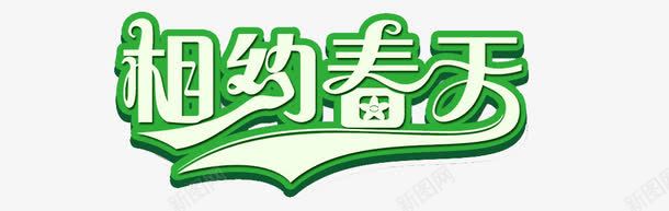 相约春天艺术字png免抠素材_88icon https://88icon.com 春天 相约春天 绿色 艺术字