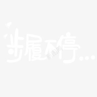 步履不停字体png免抠素材_88icon https://88icon.com 字体 步履 设计