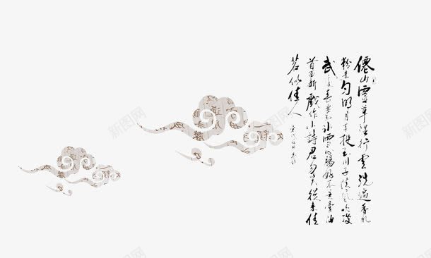 祥云毛笔字png免抠素材_88icon https://88icon.com 字 字体 毛笔 祥云
