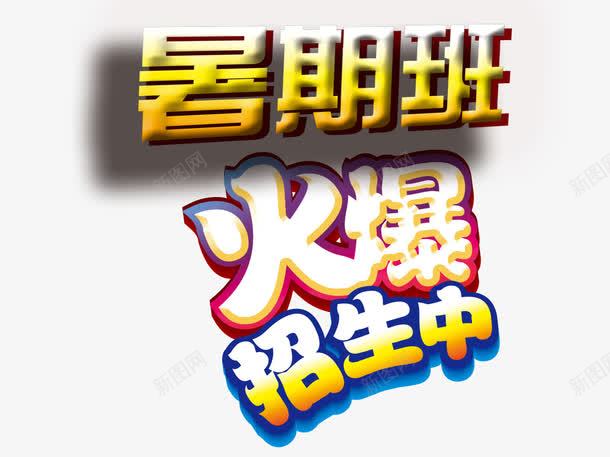 火爆招生psd免抠素材_88icon https://88icon.com 学习 彩色 教育 海报装饰 艺术字