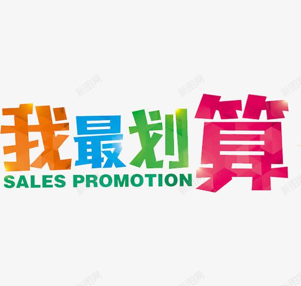 我最划算png免抠素材_88icon https://88icon.com 促销 创意 字体 艺术字