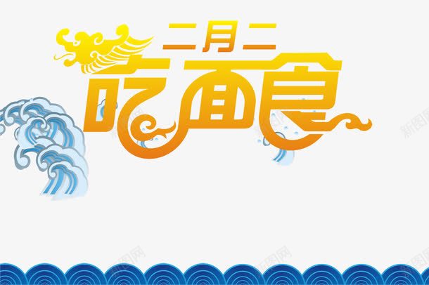 2017青龙节png免抠素材_88icon https://88icon.com 二月二 四圣兽 春耕节 春龙节 龙抬头