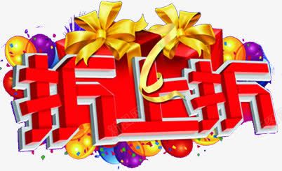 折上折红色字体png免抠素材_88icon https://88icon.com 字体 红色 设计