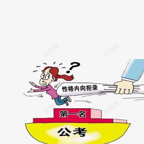 公务员考核要求png免抠素材_88icon https://88icon.com 公务员 公务员卡通 公考 性格 村官 考核 职位 职场 要求