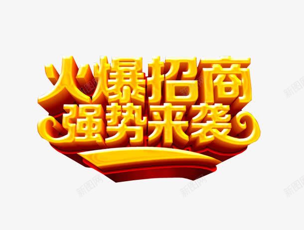 火爆招商png免抠素材_88icon https://88icon.com 免抠 免抠素材 全国招商 海报 海报素材 艺术字