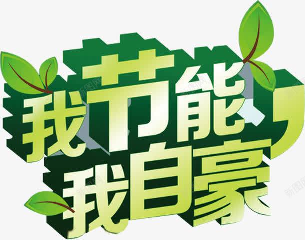 我节能我自豪png免抠素材_88icon https://88icon.com 环保 绿色 自豪 节能