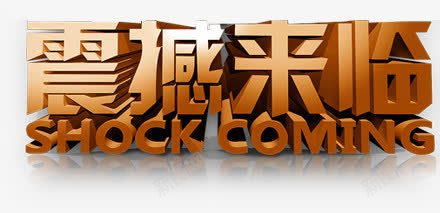 震撼来临立体字创意png免抠素材_88icon https://88icon.com 创意 来临 立体 震撼