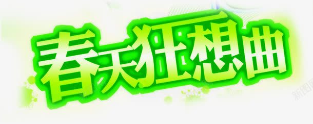 春天狂想曲绿色卡通艺术字png免抠素材_88icon https://88icon.com 卡通 春天 狂想曲 绿色 艺术