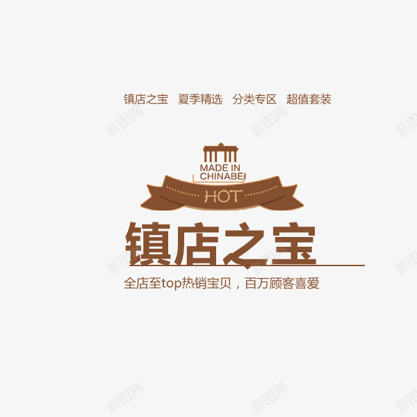 镇店之宝装饰psd免抠素材_88icon https://88icon.com 装饰设计 设计 镇店之宝 镇店之宝装饰