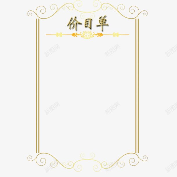 价目单表框装饰png免抠素材_88icon https://88icon.com 价目单 花纹 装饰 边框