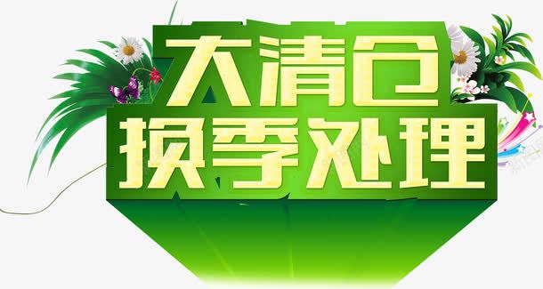 大清仓换季处理png免抠素材_88icon https://88icon.com 处理 换季 清仓