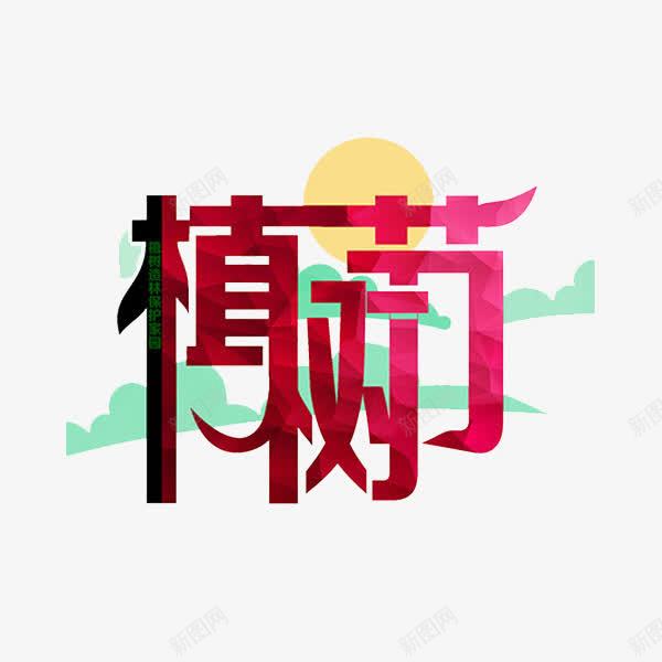 植树节艺术字png免抠素材_88icon https://88icon.com 创意 卡通 手绘 植树节 红色 艺术字