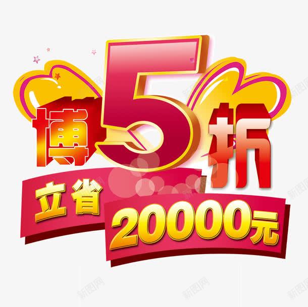 博五折立省促销标签png免抠素材_88icon https://88icon.com 5折 促销免抠 立省 立省20000元艺术字天猫淘宝艺术字体设计淘宝免费天猫设计广告设计 立省价签