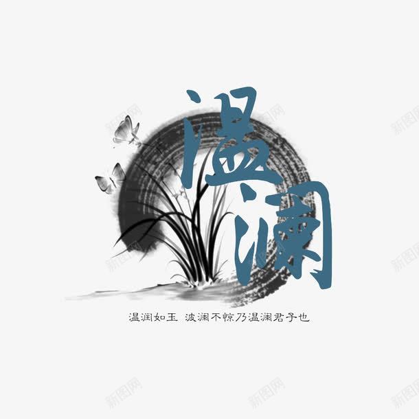 中国风艺术字png免抠素材_88icon https://88icon.com 中国风 水墨 温润 装饰