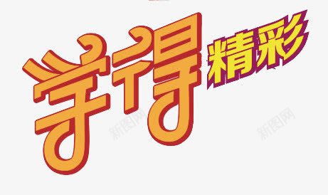 学得精彩橙黄色字体png免抠素材_88icon https://88icon.com 字体 橙黄色 精彩