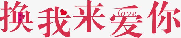 换我来爱你艺术字png免抠素材_88icon https://88icon.com 换我来爱你 爱情 红色 艺术字