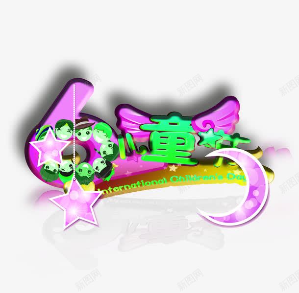 六一儿童节字体装饰图案png免抠素材_88icon https://88icon.com 儿童 儿童节 六一 字体 童年 装饰图案