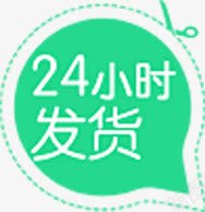 24小时发货绿色标签png免抠素材_88icon https://88icon.com 24 发货 小时 标签 绿色