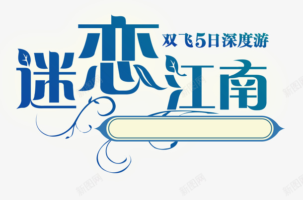 迷恋江南艺术字png免抠素材_88icon https://88icon.com PNG素材 艺术字 蓝色 迷恋江南