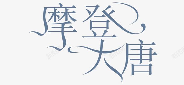 摩登大唐png免抠素材_88icon https://88icon.com 字体设计 摩登大唐 艺术字