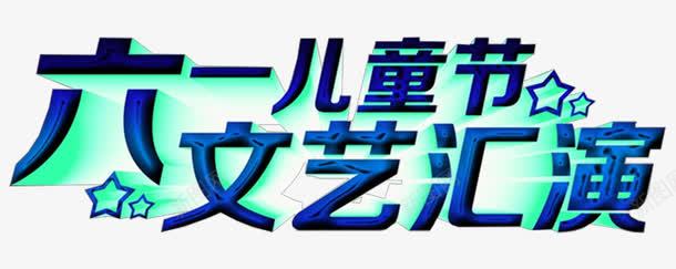 儿童节文艺汇演主题艺术字png免抠素材_88icon https://88icon.com 主题艺术字 儿童节 免抠素材 文艺汇演