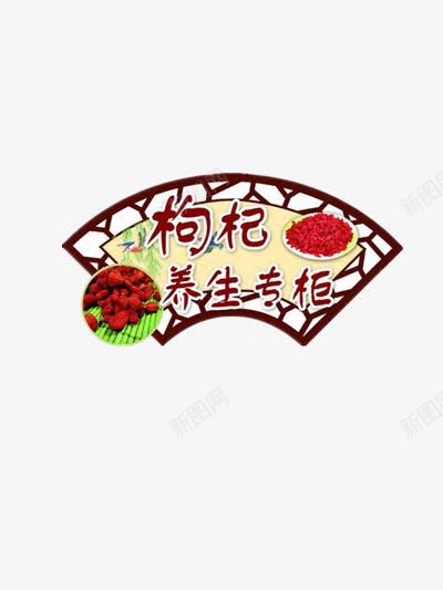 枸杞专柜png免抠素材_88icon https://88icon.com 中国风屏扇 养生 扇形 药材 食物