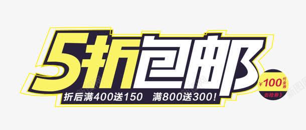 创意5折包邮艺术字体png免抠素材_88icon https://88icon.com 创意 字体 艺术