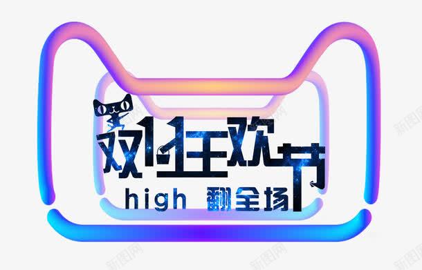 双十一狂欢节png免抠素材_88icon https://88icon.com 全球狂欢节 双十一购物 嗨翻全场