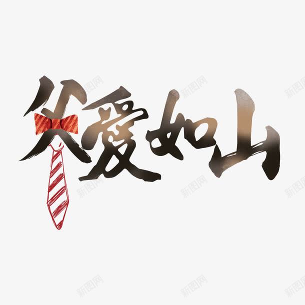父爱如山艺术字png免抠素材_88icon https://88icon.com 免扣图片 免费 免费图片 字体设计 父爱如山 立体字 艺术字